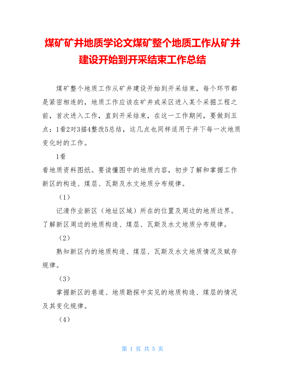 煤矿矿井地质学论文煤矿整个地质工作从矿井建设开始到开采结束工作总结_第1页