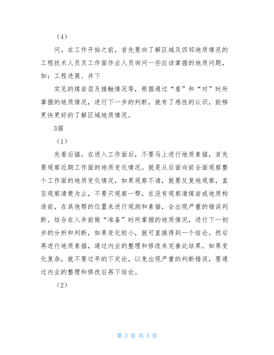 煤矿矿井地质学论文煤矿整个地质工作从矿井建设开始到开采结束工作总结_第3页