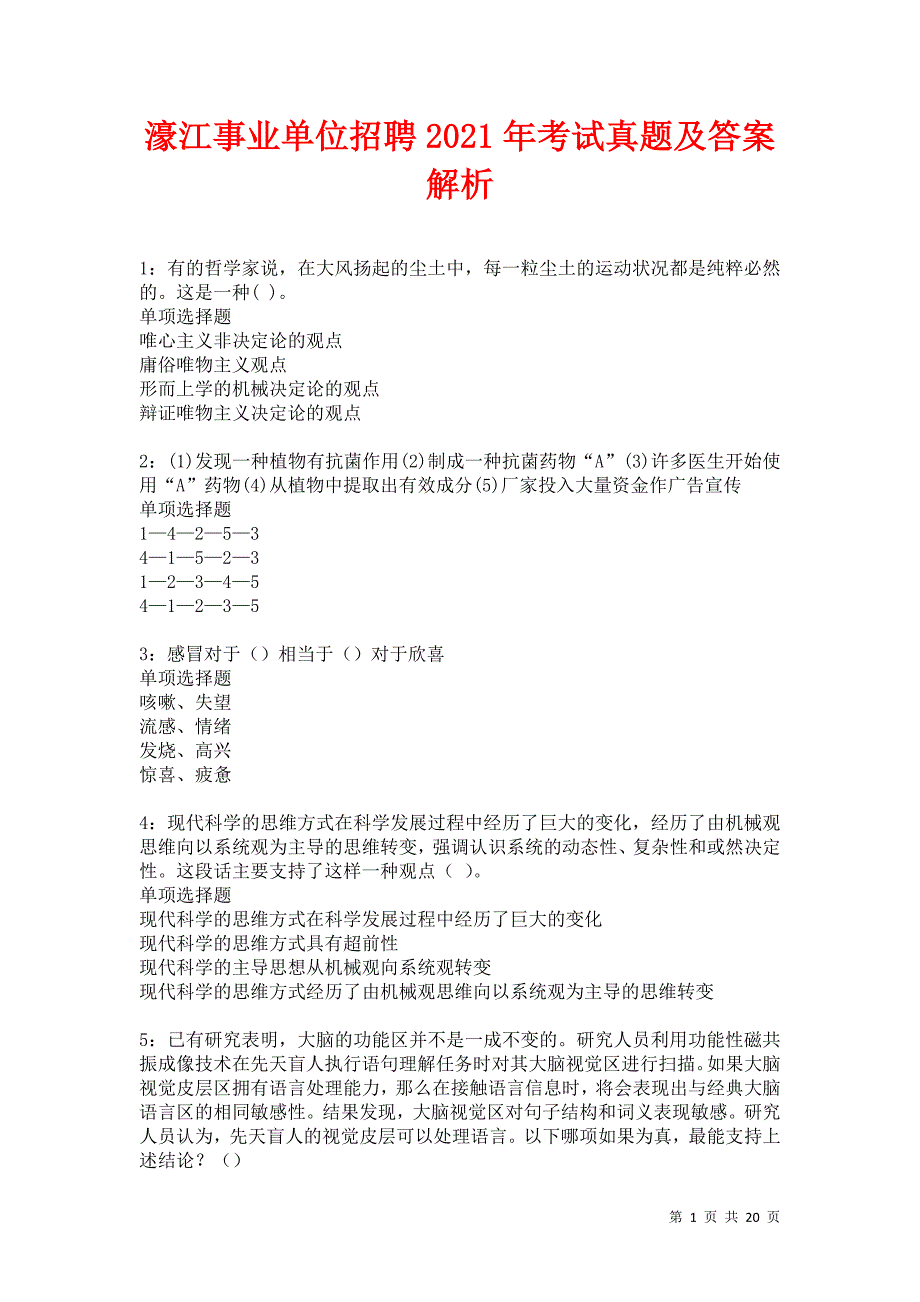 濠江事业单位招聘2021年考试真题及答案解析卷20_第1页