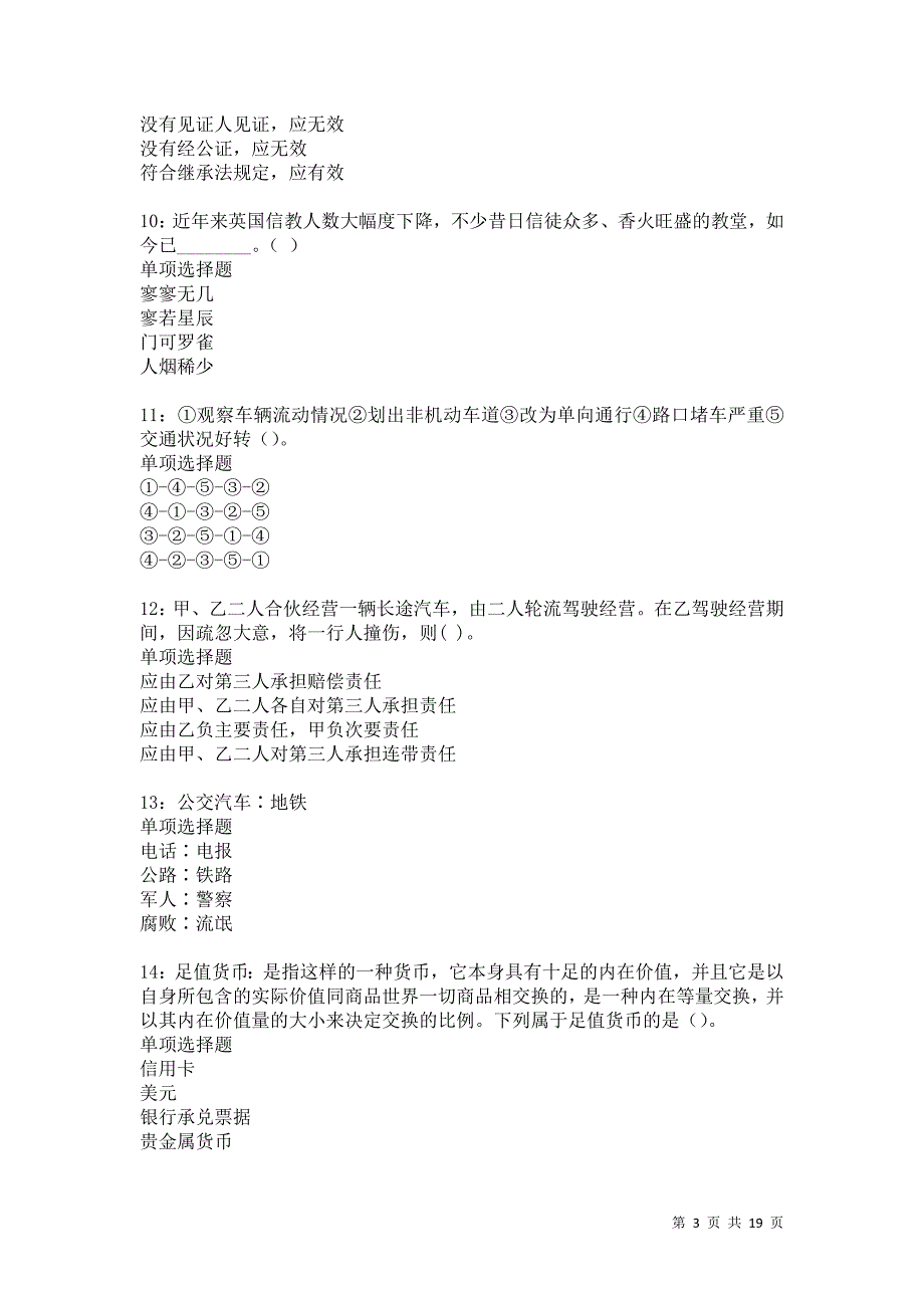 巴楚事业单位招聘2021年考试真题及答案解析卷5_第3页