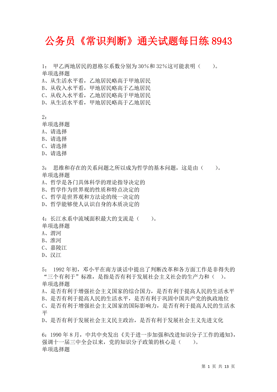 公务员《常识判断》通关试题每日练8943卷2_第1页