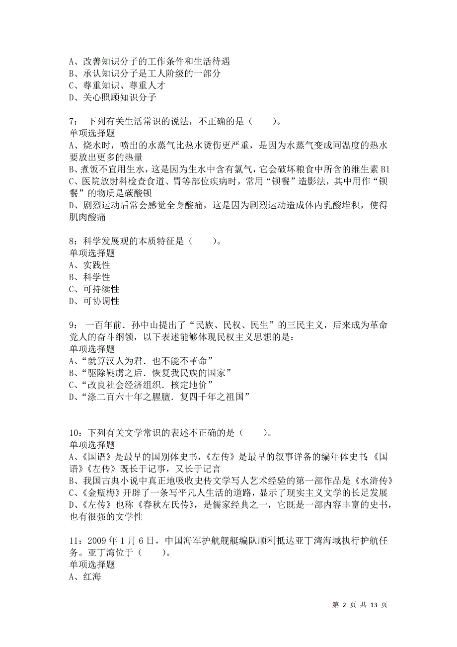 公务员《常识判断》通关试题每日练8943卷2_第2页