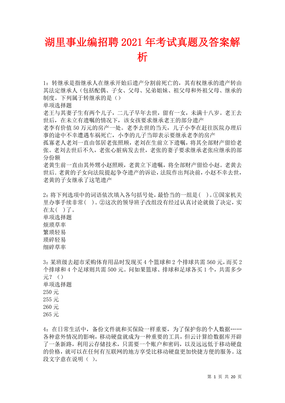 湖里事业编招聘2021年考试真题及答案解析卷10_第1页