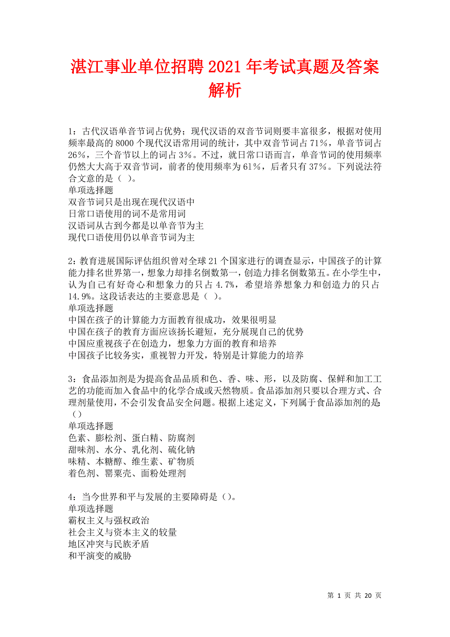 湛江事业单位招聘2021年考试真题及答案解析卷13_第1页