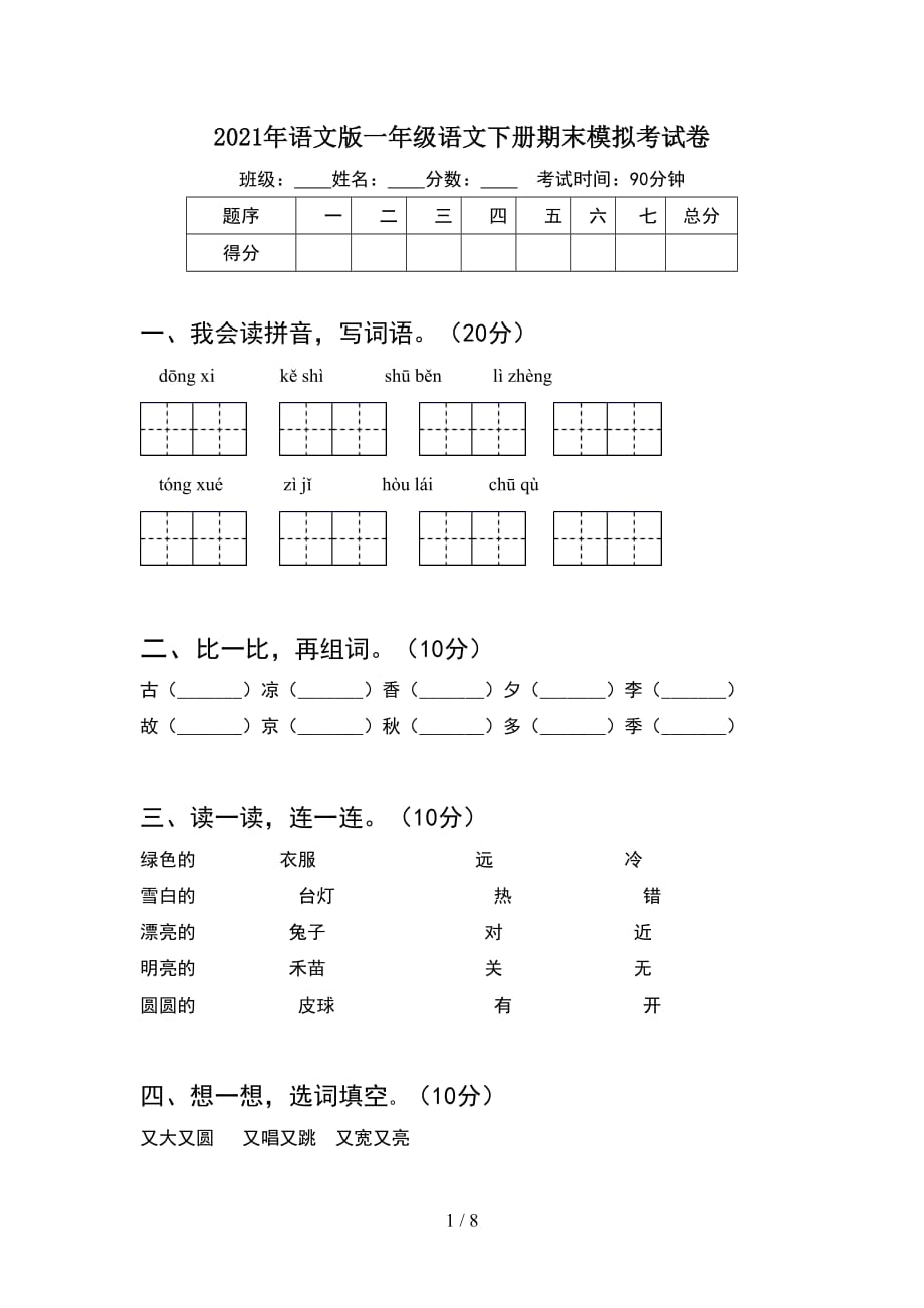 2021年语文版一年级语文下册期末模拟考试卷(2套_第1页