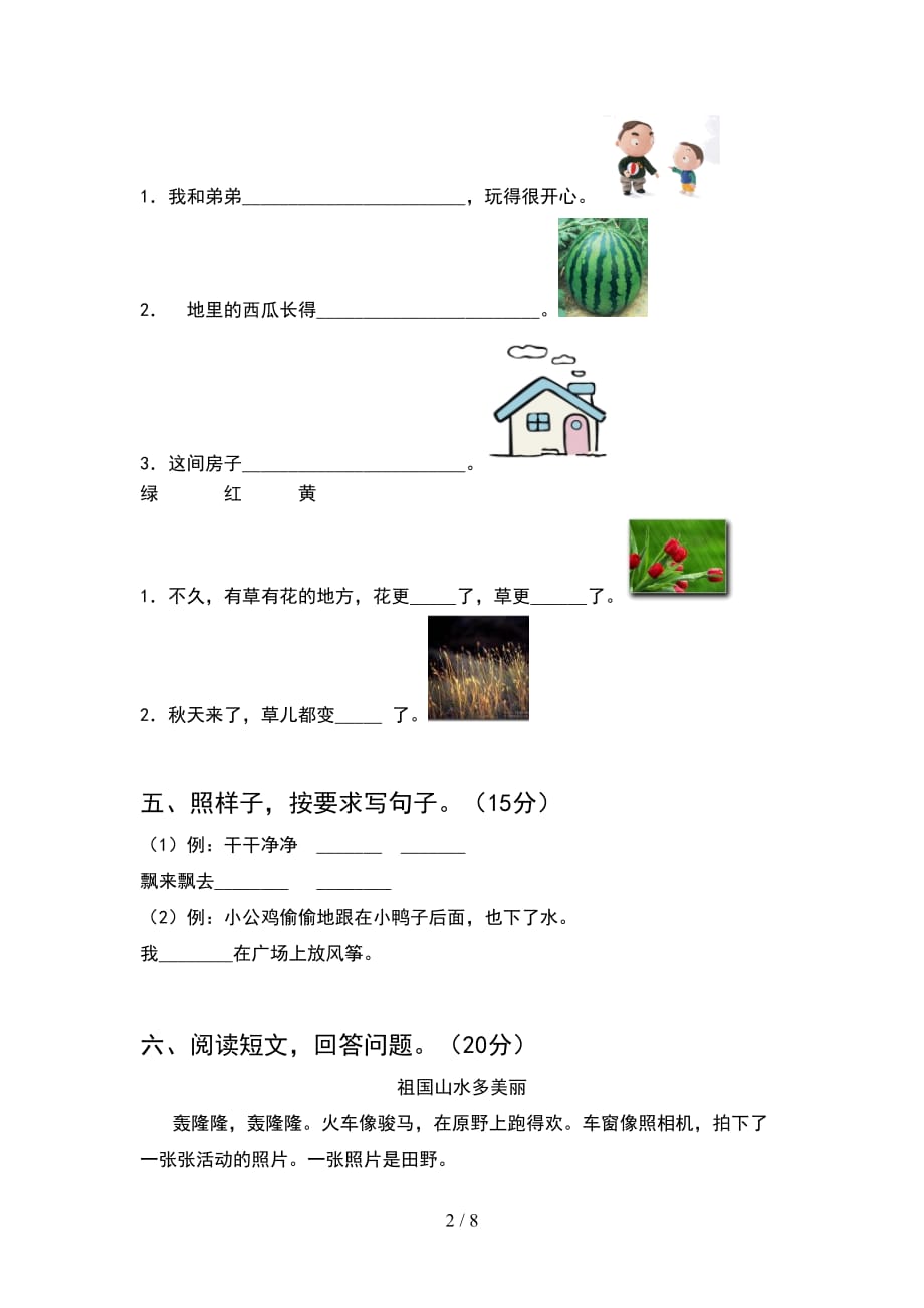 2021年语文版一年级语文下册期末模拟考试卷(2套_第2页