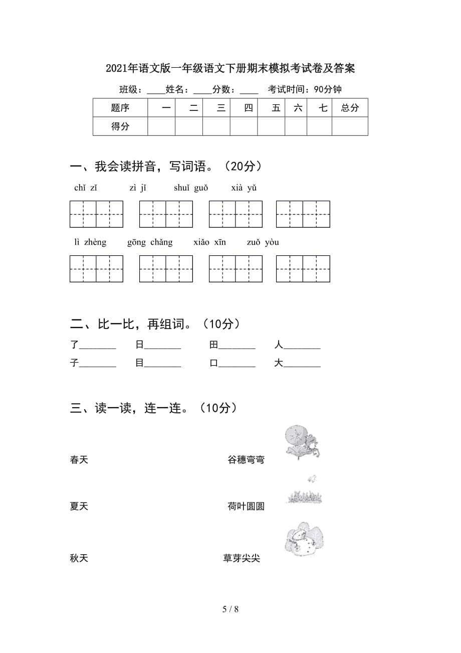 2021年语文版一年级语文下册期末模拟考试卷(2套_第5页