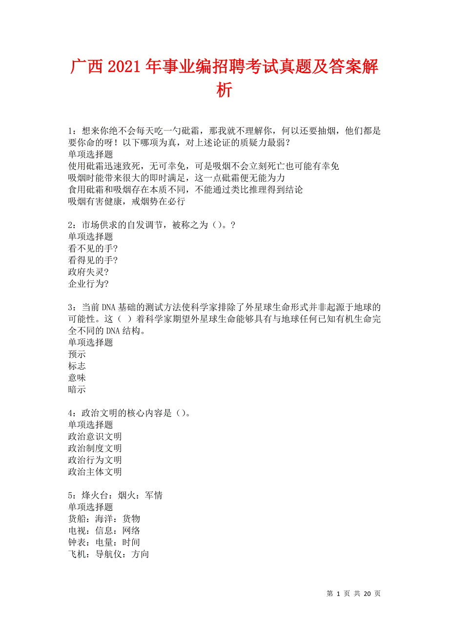 广西2021年事业编招聘考试真题及答案解析卷2_第1页