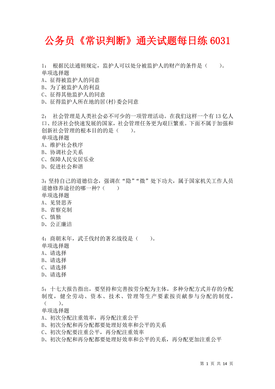 公务员《常识判断》通关试题每日练6031卷3_第1页