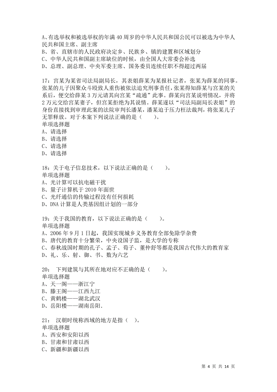 公务员《常识判断》通关试题每日练6031卷3_第4页