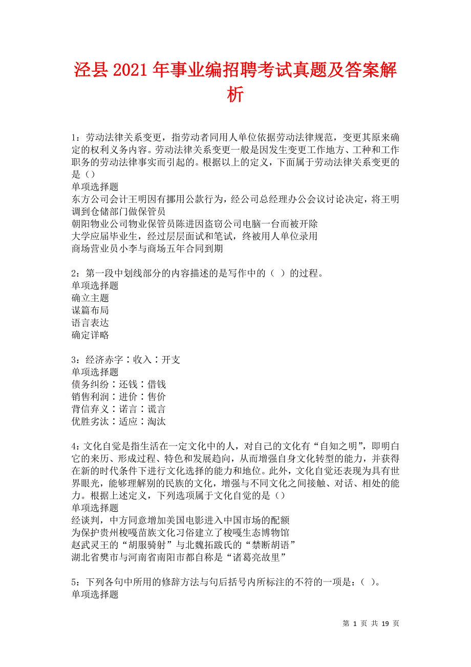 泾县2021年事业编招聘考试真题及答案解析_第1页