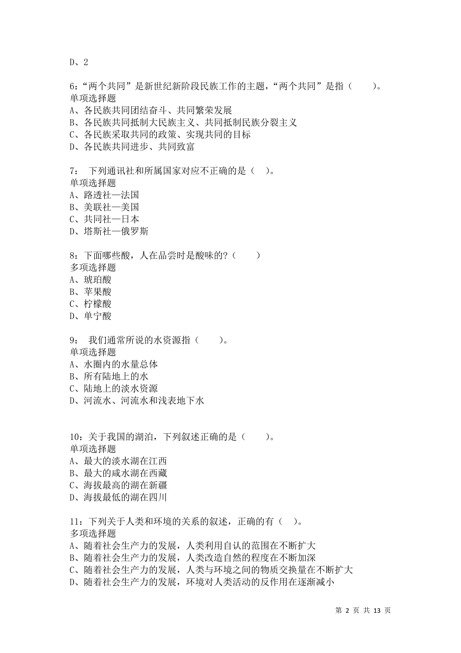 公务员《常识判断》通关试题每日练7591卷1_第2页