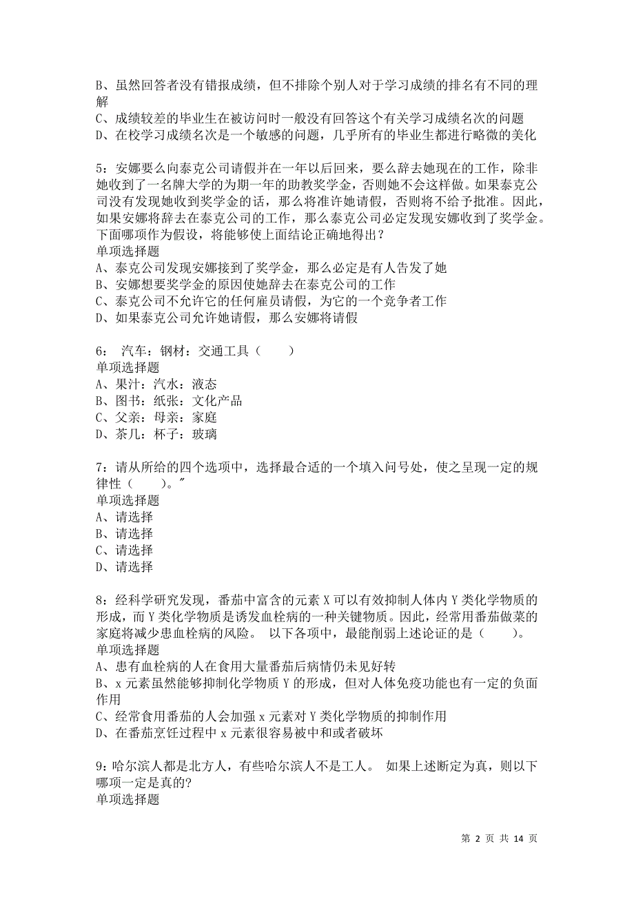 公务员《判断推理》通关试题每日练5850卷3_第2页