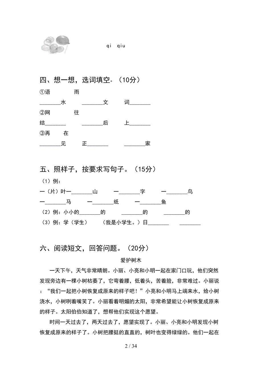 部编版一年级语文下册期末复习及答案(8套_第2页