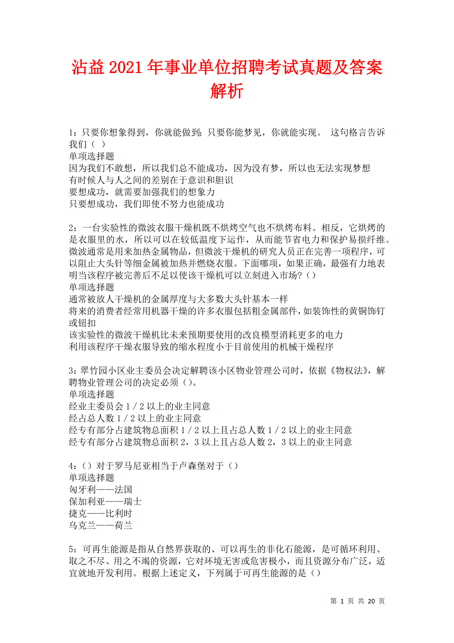 沾益2021年事业单位招聘考试真题及答案解析卷11_第1页