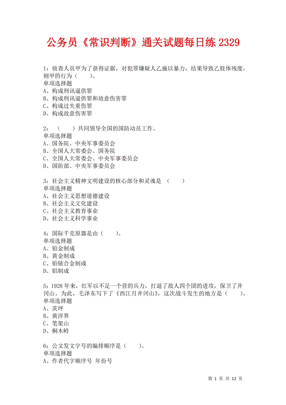 公务员《常识判断》通关试题每日练2329卷2_第1页