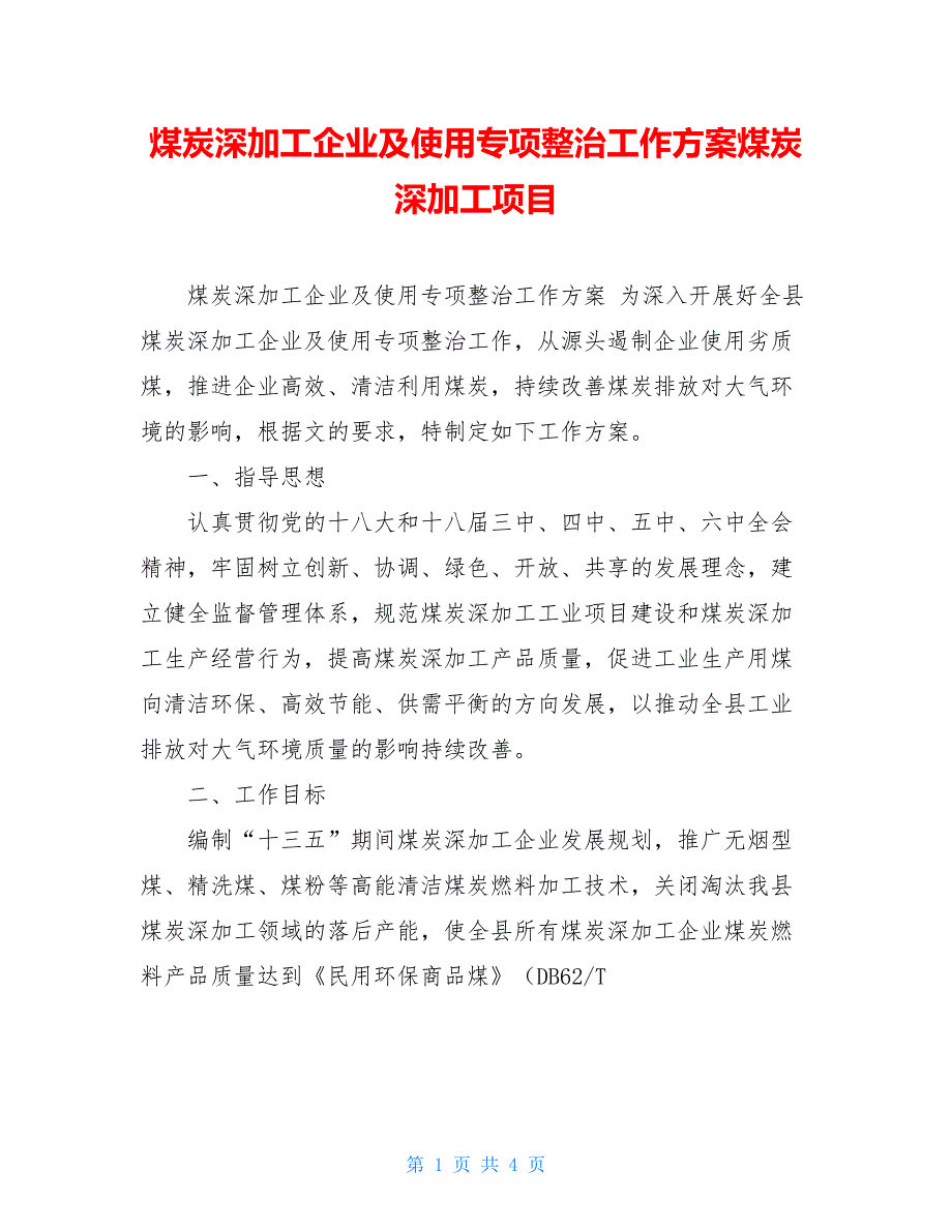 煤炭深加工企业及使用专项整治工作方案煤炭深加工项目_第1页