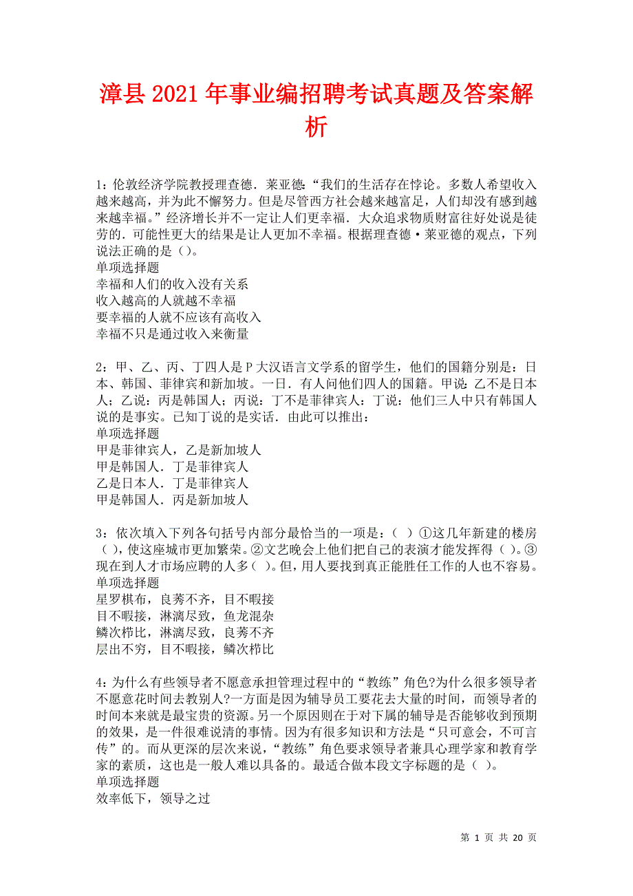 漳县2021年事业编招聘考试真题及答案解析卷7_第1页