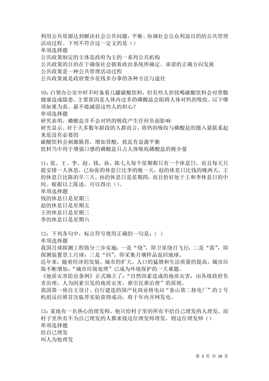 漳县2021年事业编招聘考试真题及答案解析卷7_第3页