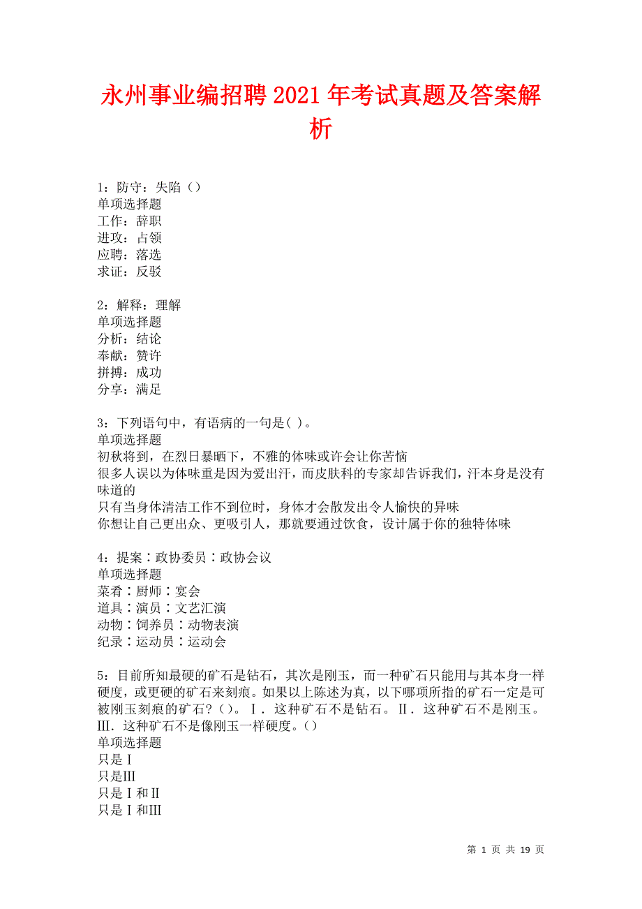 永州事业编招聘2021年考试真题及答案解析卷26_第1页