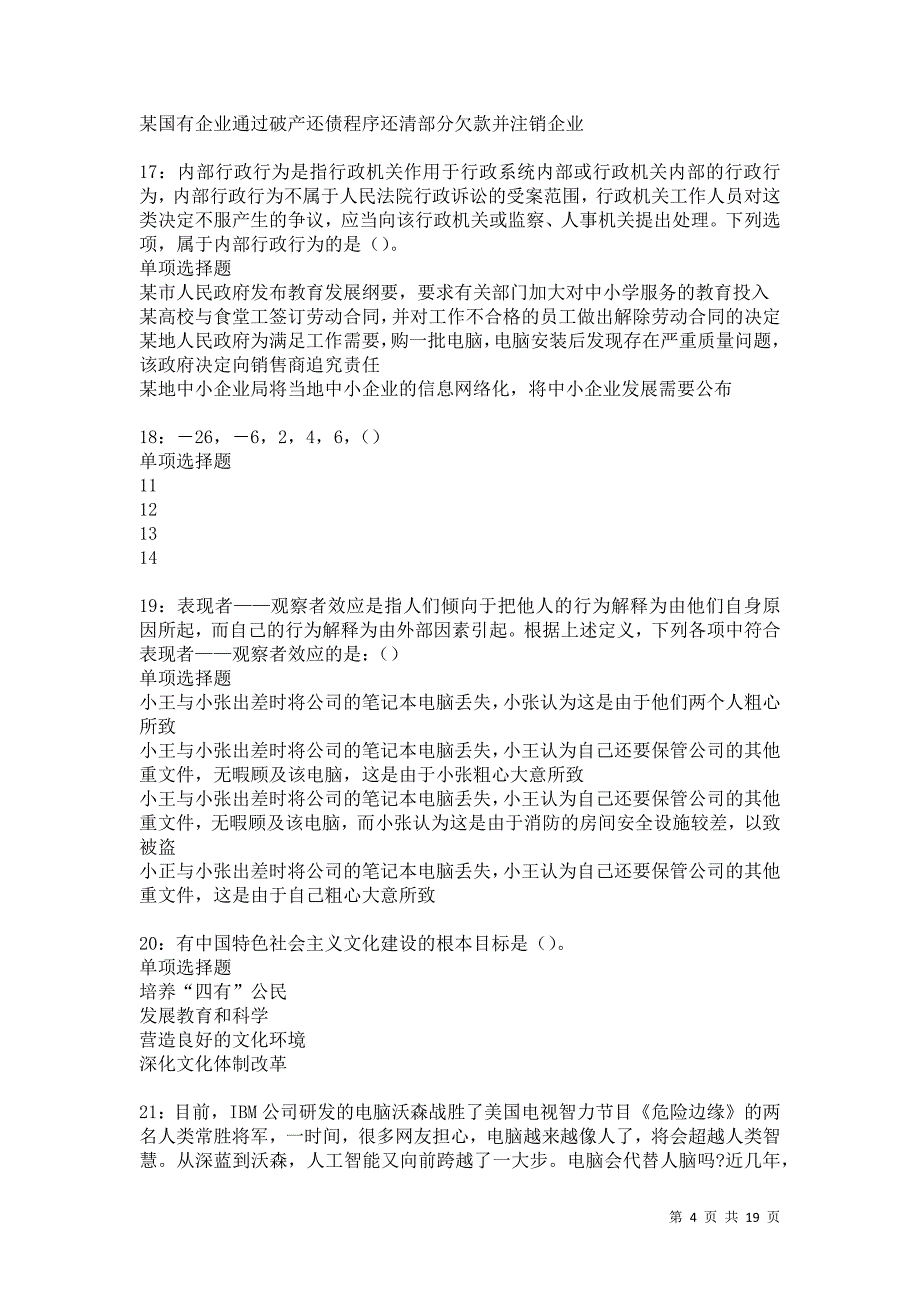 永州事业编招聘2021年考试真题及答案解析卷26_第4页