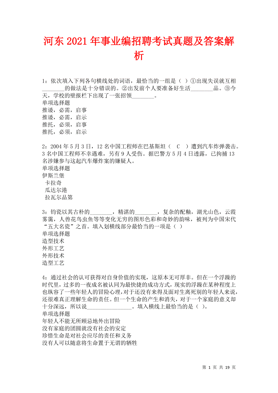 河东2021年事业编招聘考试真题及答案解析卷49_第1页