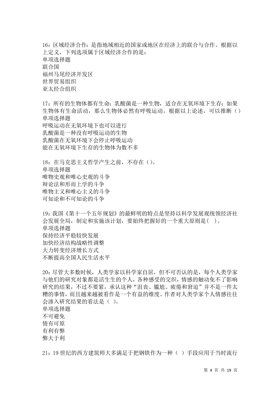 河东2021年事业编招聘考试真题及答案解析卷49_第4页