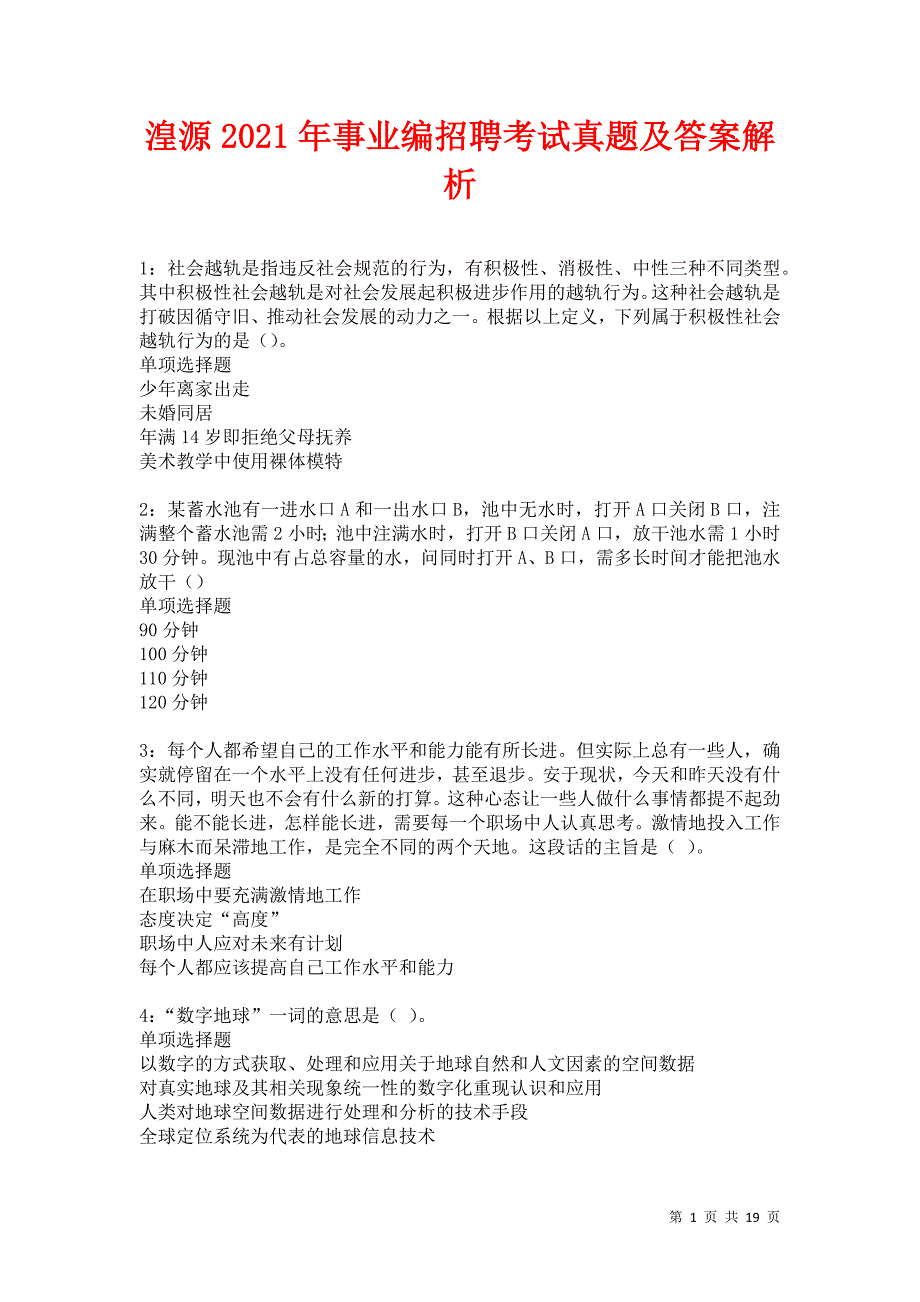 湟源2021年事业编招聘考试真题及答案解析卷4_第1页