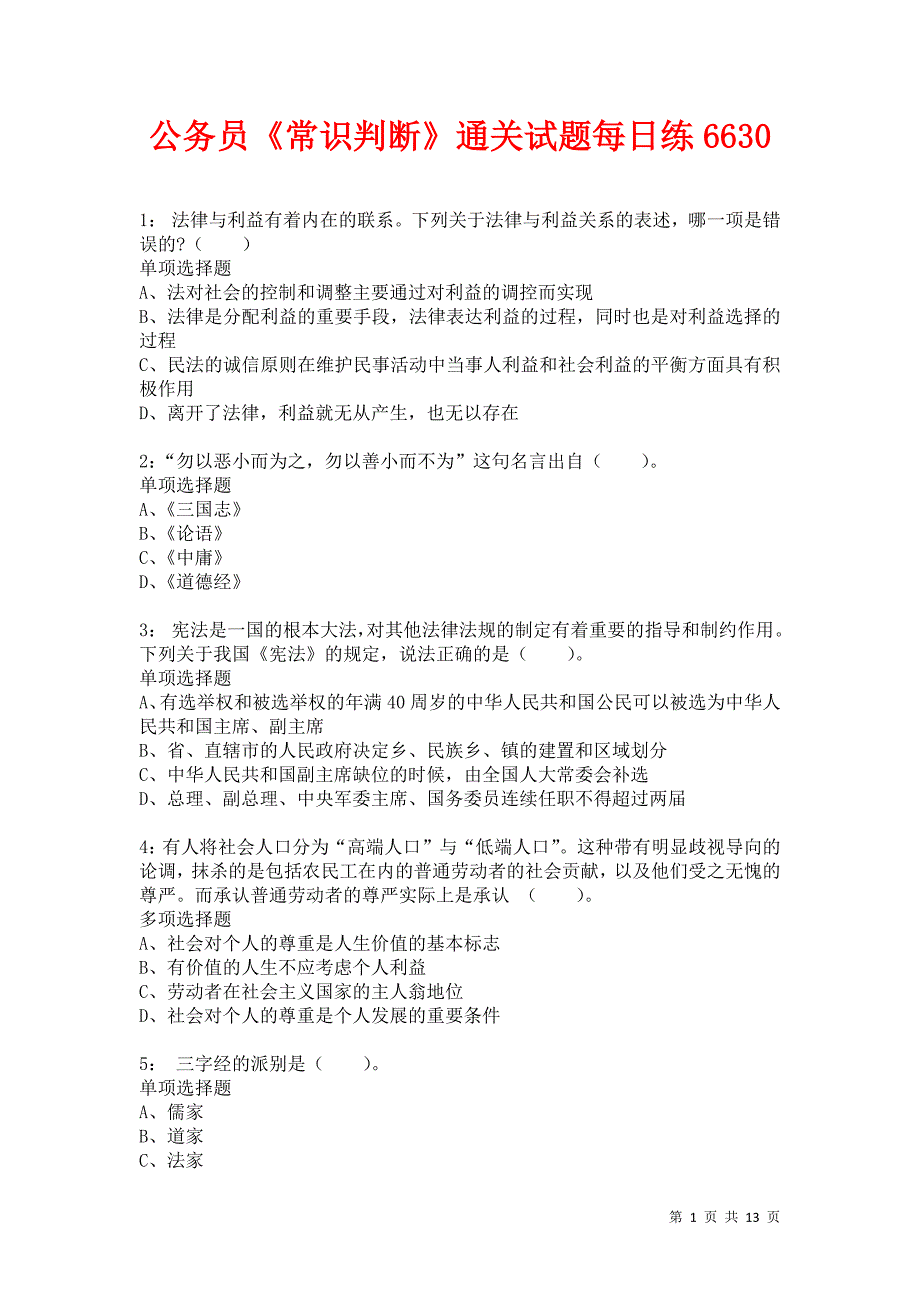 公务员《常识判断》通关试题每日练6630卷5_第1页