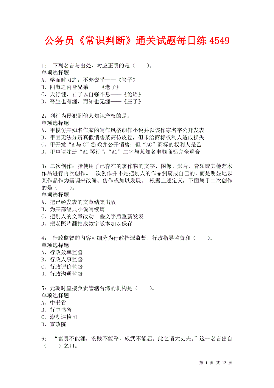 公务员《常识判断》通关试题每日练4549卷6_第1页