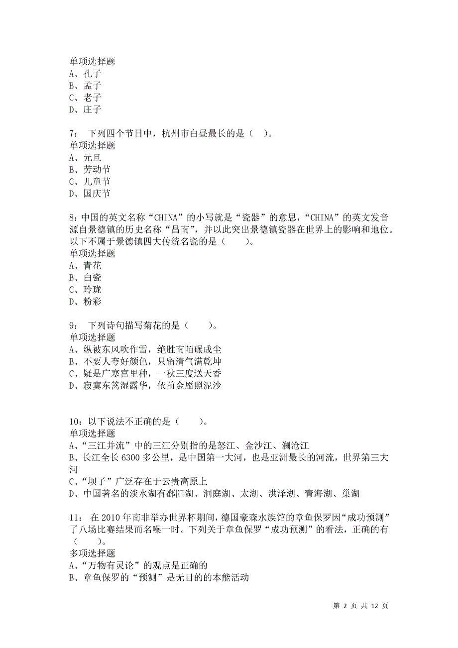 公务员《常识判断》通关试题每日练4549卷6_第2页