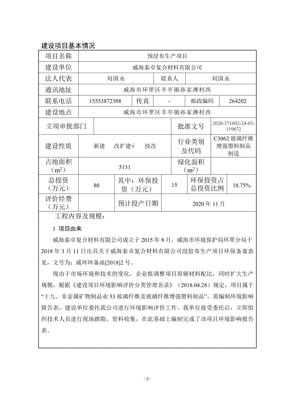 泰卓复合材料有限公司预浸布生产项目环评报告表_第3页