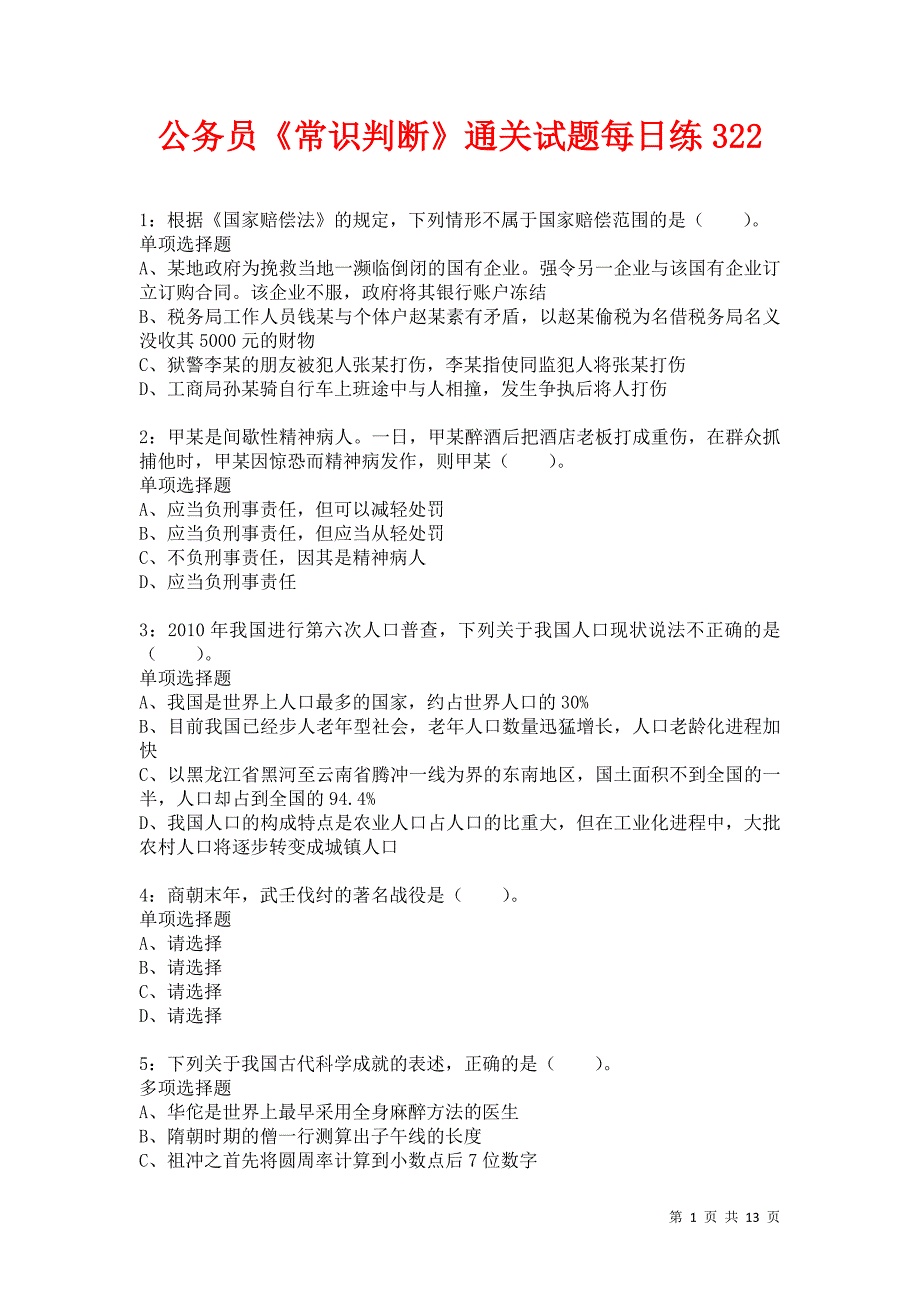 公务员《常识判断》通关试题每日练322_第1页