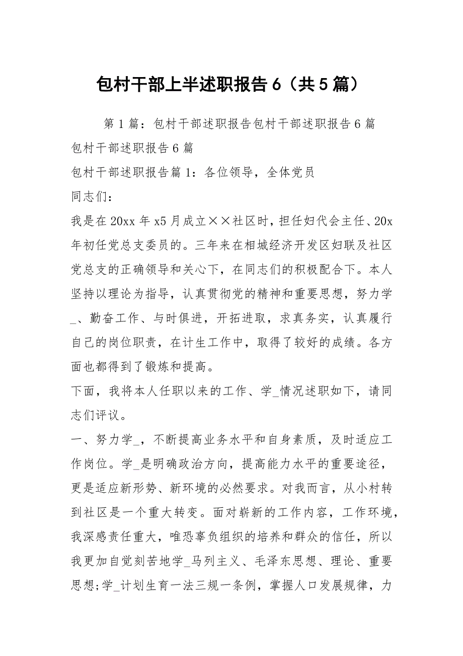 包村干部上半述职报告6（共5篇）_第1页