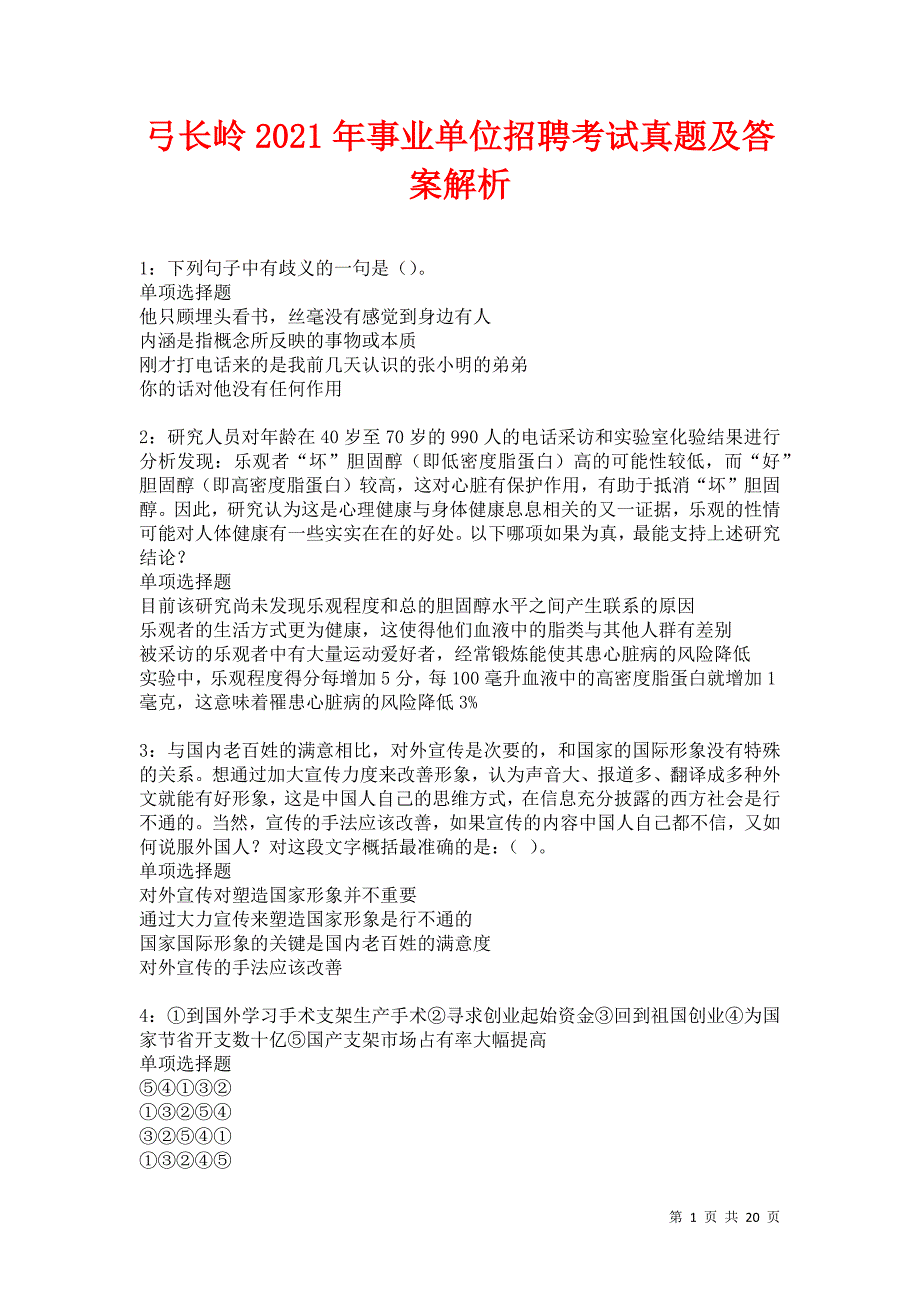 弓长岭2021年事业单位招聘考试真题及答案解析_第1页