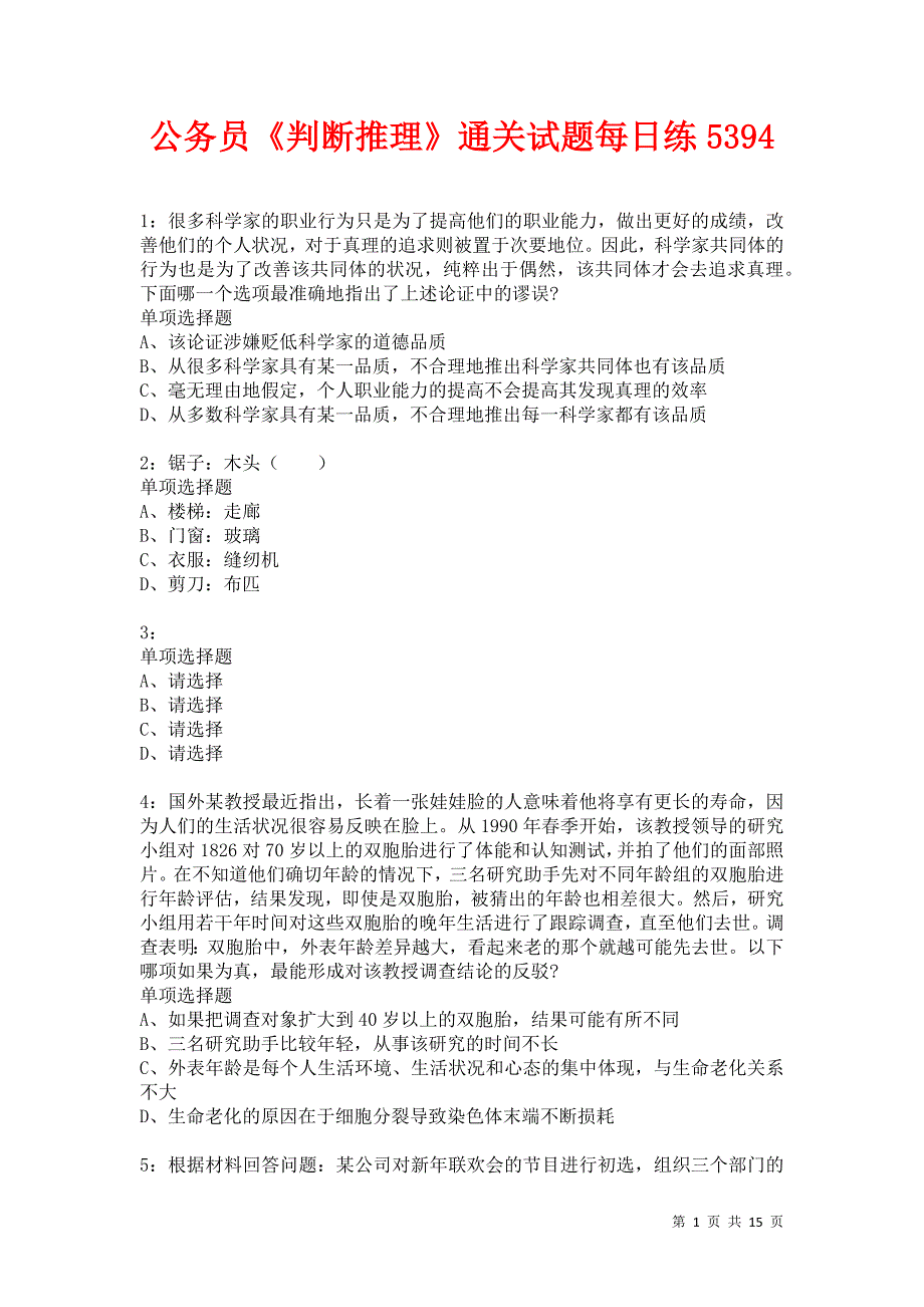 公务员《判断推理》通关试题每日练5394卷2_第1页