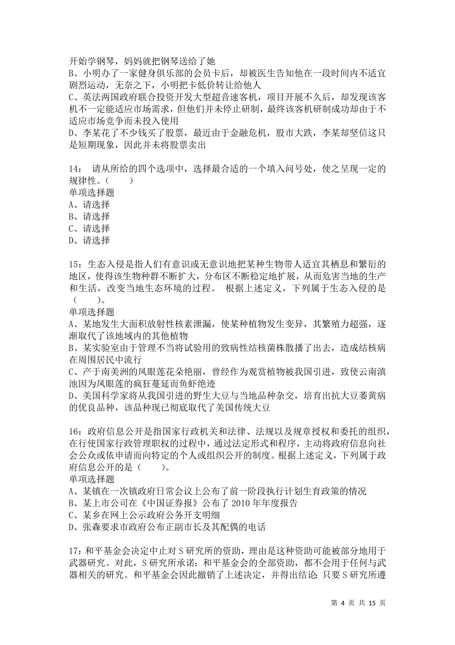 公务员《判断推理》通关试题每日练5394卷2_第4页