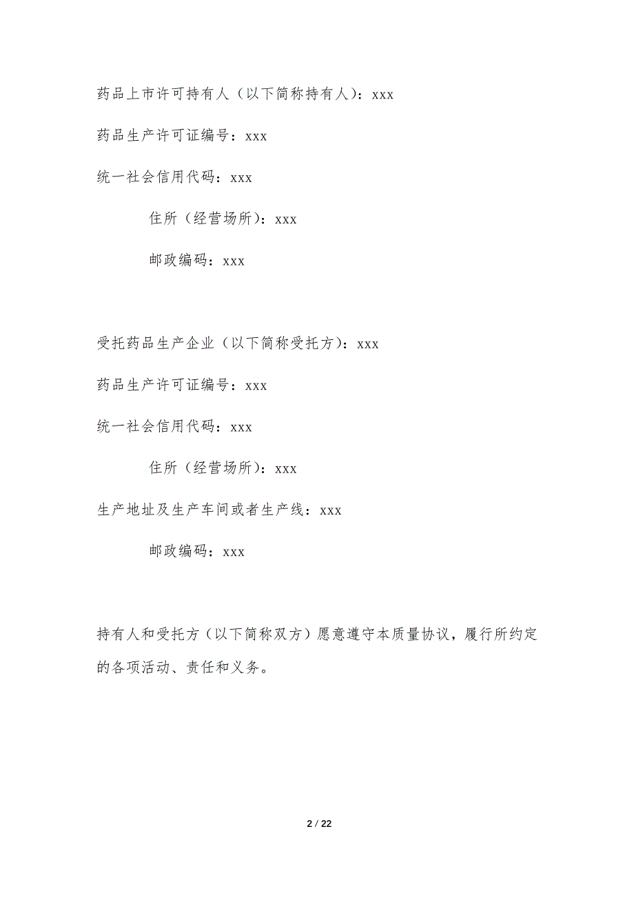 药品委托生产质量协议模板（药监局2020年版本_第2页