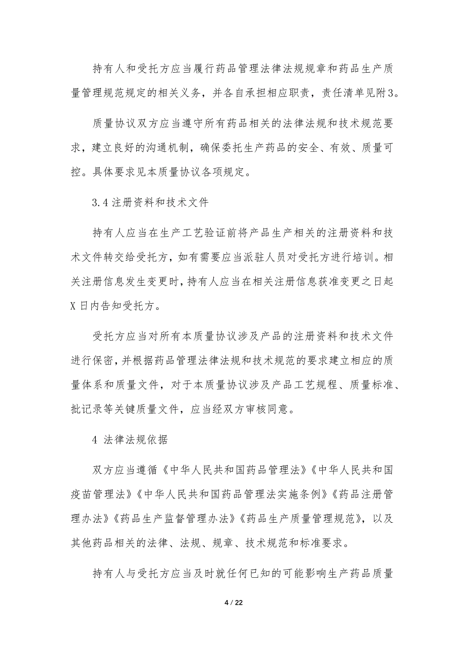 药品委托生产质量协议模板（药监局2020年版本_第4页