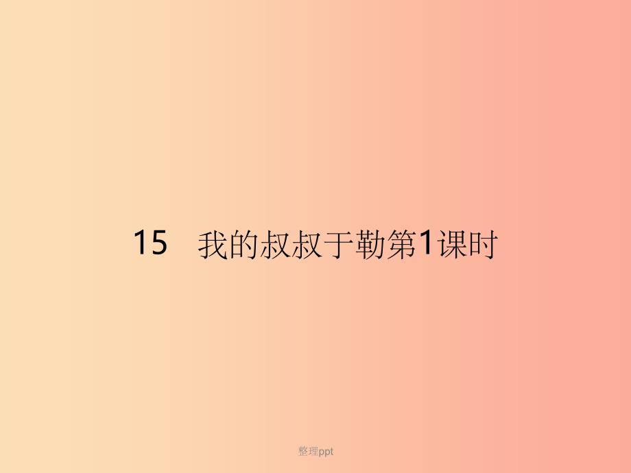 201x年秋九年级语文上册 第四单元 15 我的叔叔于勒（第1课时） 新人教版_第1页