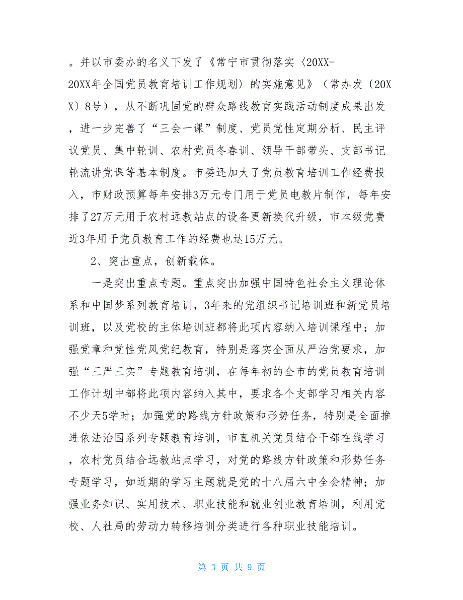 2021全国党员数量某局贯彻落实《20XX-2021年全国党员教育培训工作规划》情况自查报告_第3页