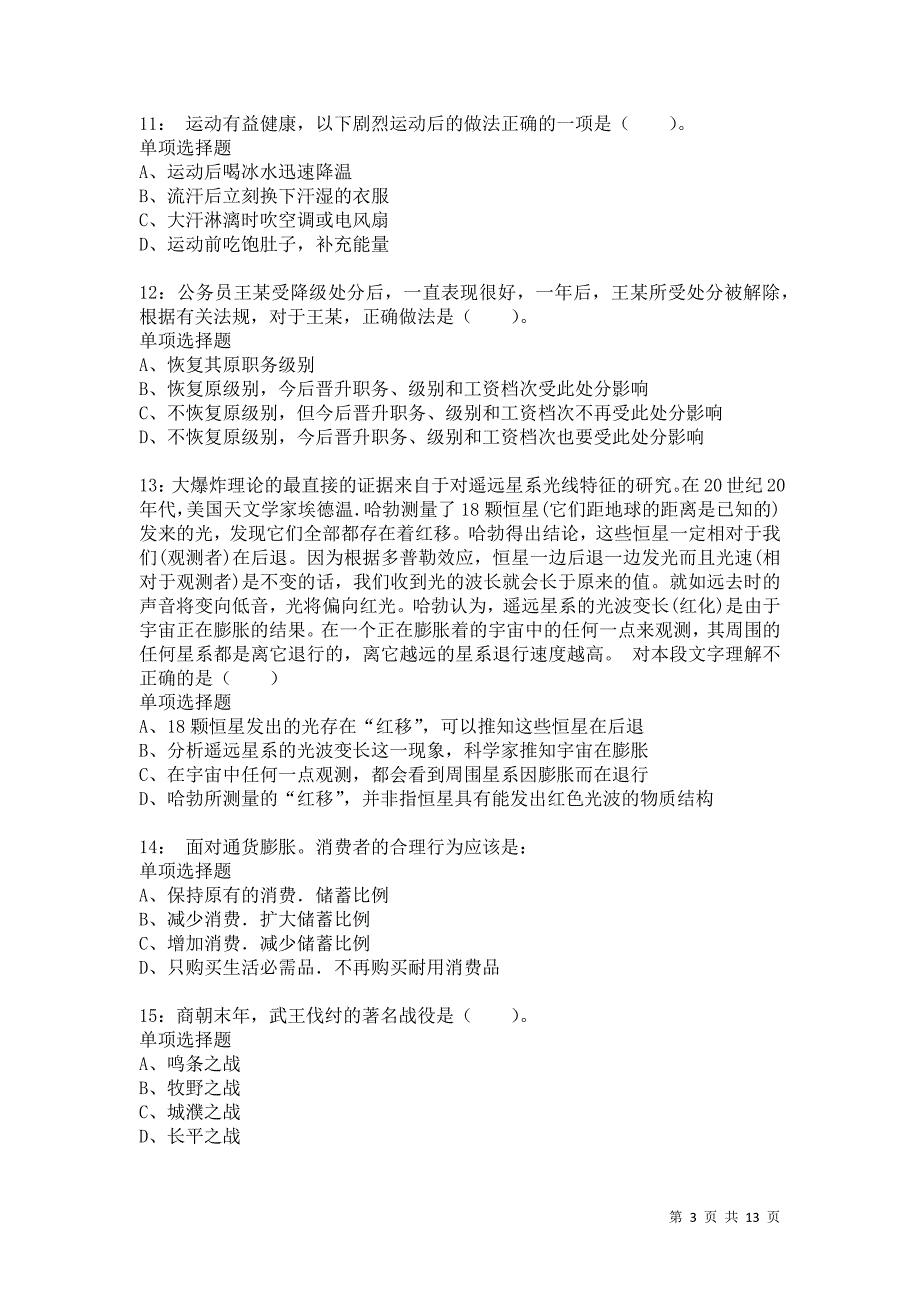 公务员《常识判断》通关试题每日练1131卷2_第3页