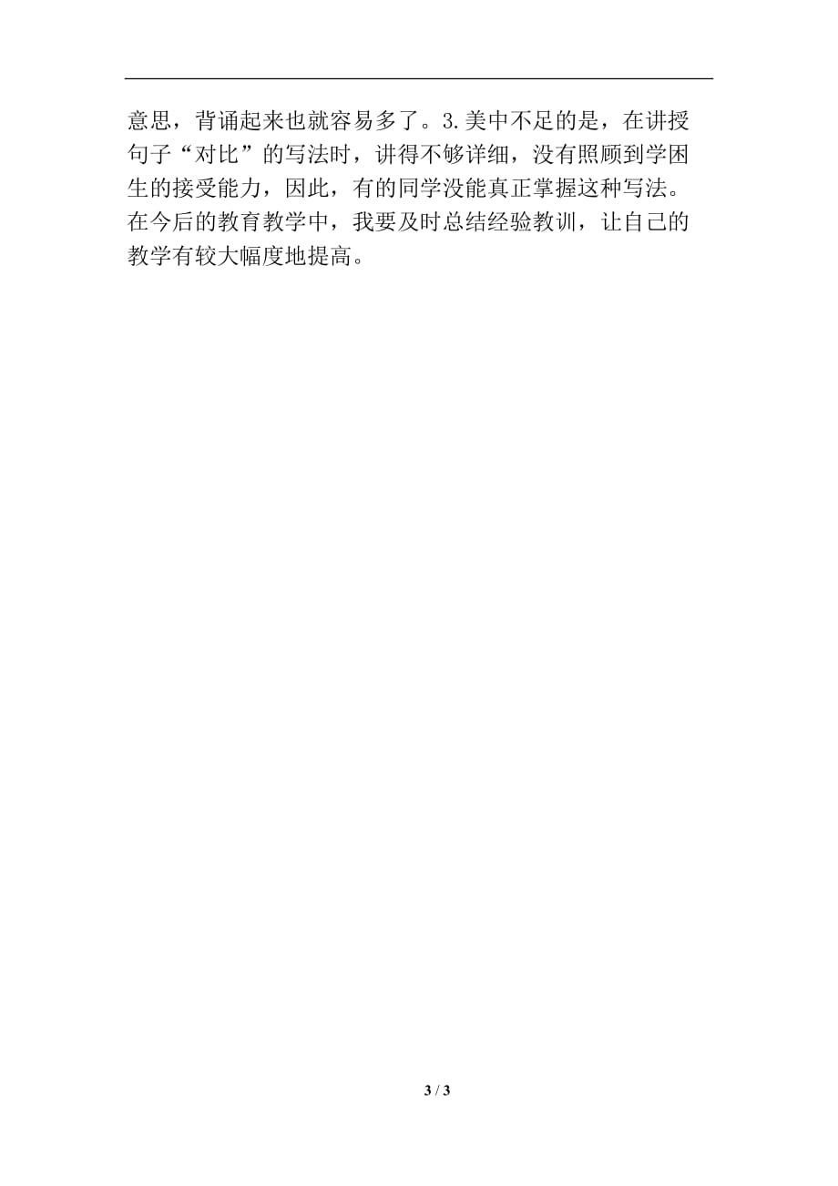 人教版部编本四年级上册语文《语文园地四》教学反思2篇_第3页