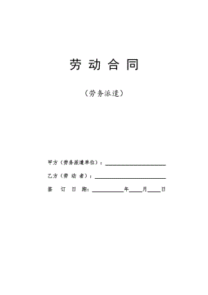 劳动合同（劳务派遣）-官方完整版