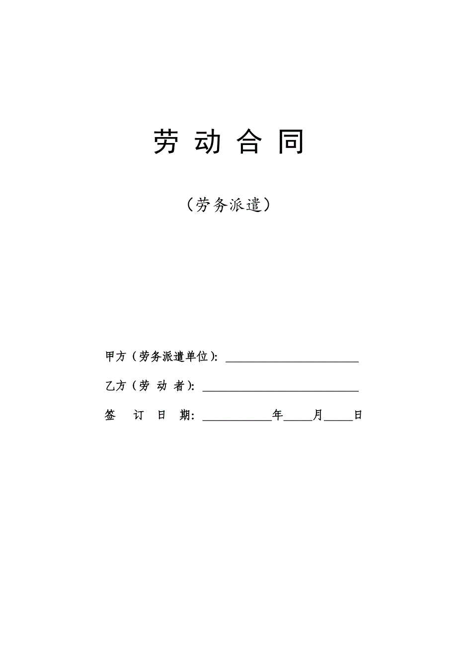 劳动合同（劳务派遣）-官方完整版_第1页