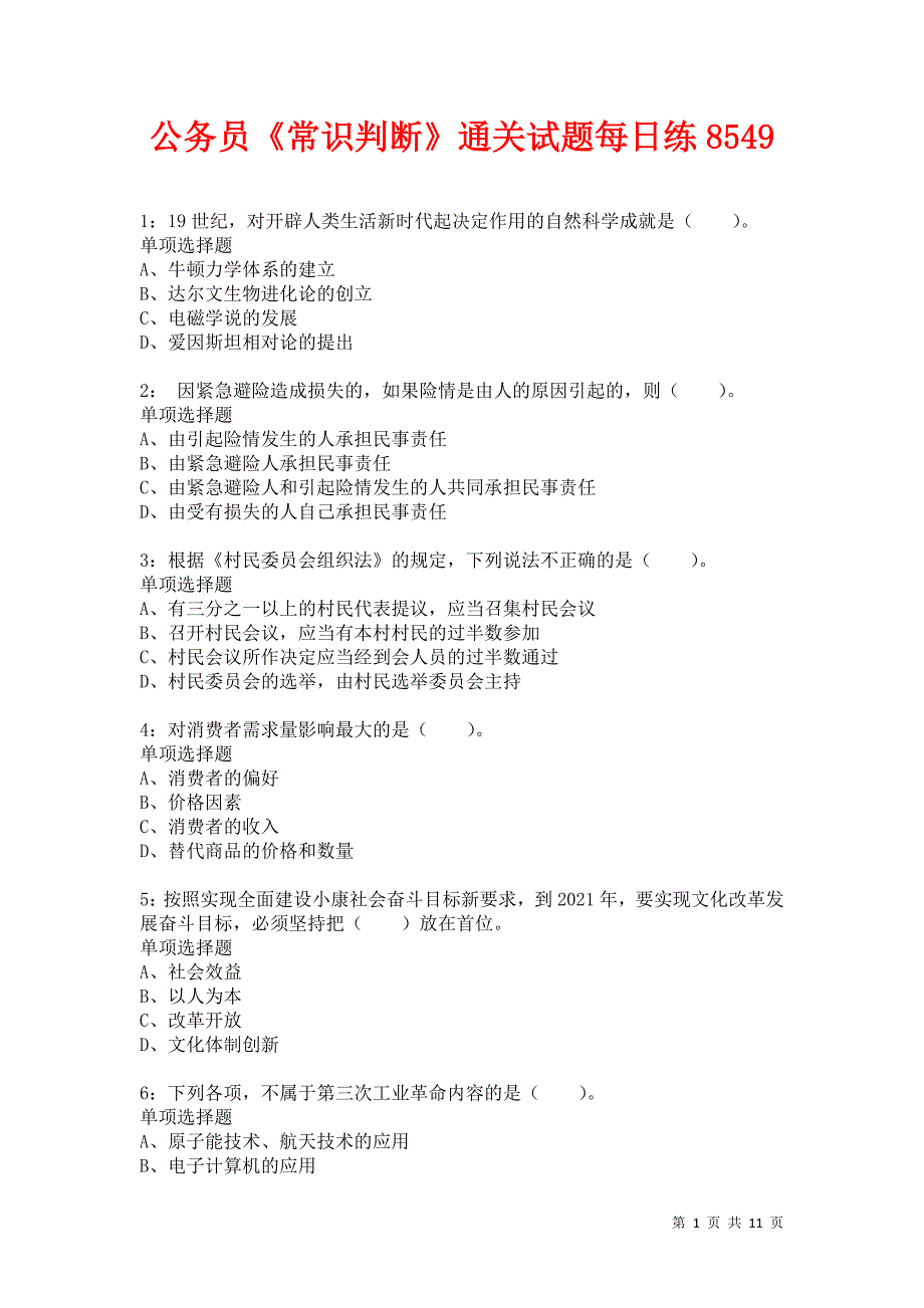 公务员《常识判断》通关试题每日练8549卷2_第1页