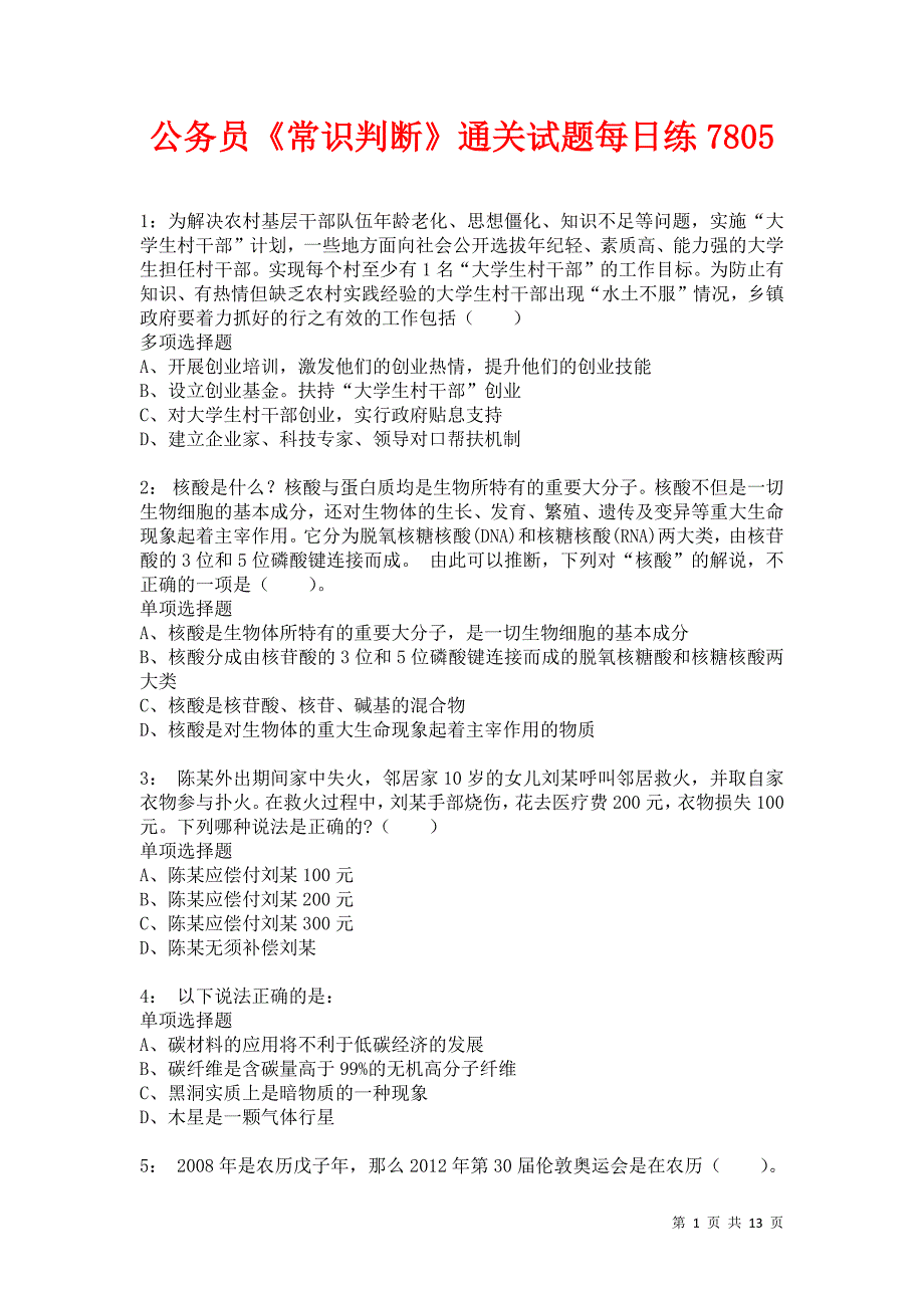 公务员《常识判断》通关试题每日练7805_第1页