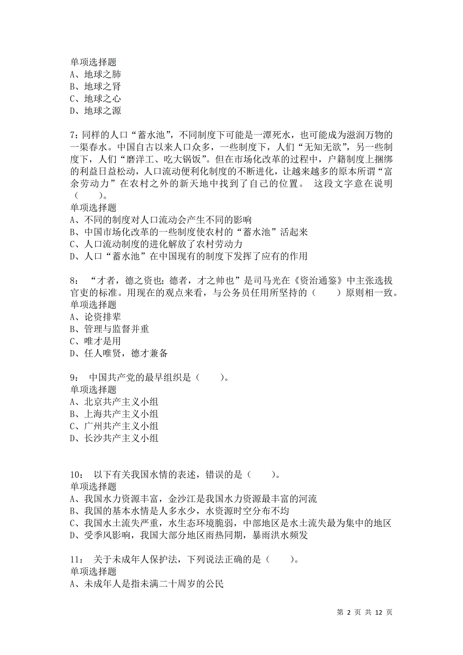 公务员《常识判断》通关试题每日练7693卷2_第2页