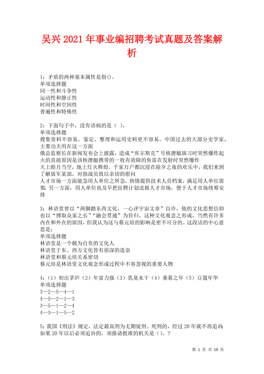 吴兴2021年事业编招聘考试真题及答案解析卷6_第1页