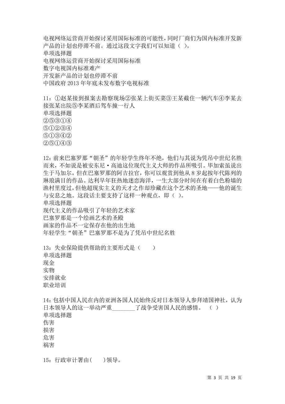 吴兴2021年事业编招聘考试真题及答案解析卷6_第3页